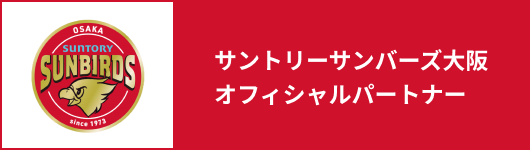 サントリーサンバーズ大阪オフィシャルパートナー