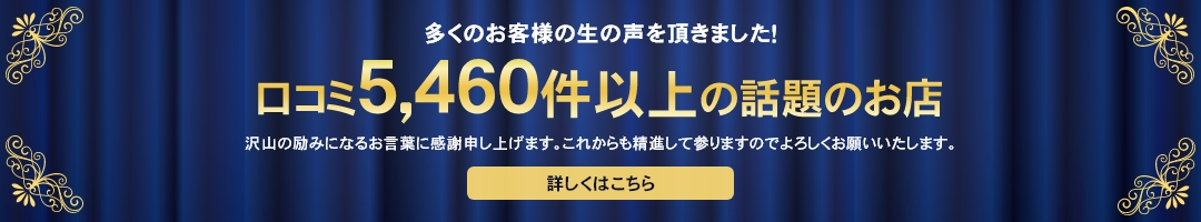 多くのお客様の生の声を頂きました！口コミ5,460件以上の話題のお店
