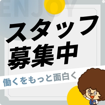 スタッフ募集中 働くをもっと面白く