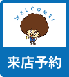 来店予約